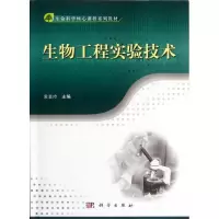 [M]生物工程实验技术(生命科学核心课程系列教材)-9787030344892