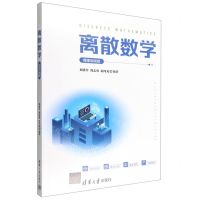 [N]离散数学(微课视频版)-9787302598626