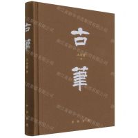 [N]古笔(精)-9787101153149