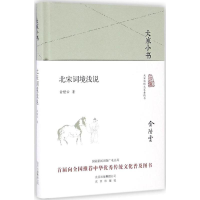 [M]北宋词境浅说-9787200120776