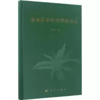 [M]海南莎草科饲用植物志-9787030507075