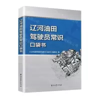 [N]辽河油田驾驶员常识口袋书-9787518357413