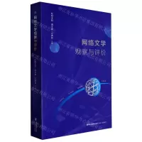 [N]网络文学观察与评价-9787555027928