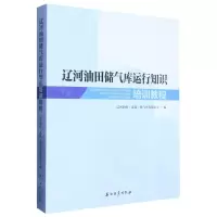 [N]辽河油田储气库运行知识培训教程-9787518357420