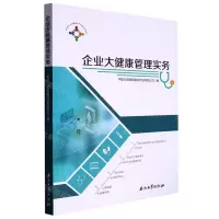 [N]企业大健康管理实务-9787518355624