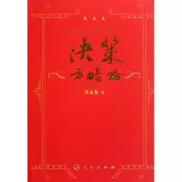 [M]决策方略论(L)—领导科学系列文丛-9787010100845