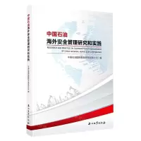 [N]中国石油海外安全管理研究和实践-9787518355747