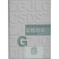 [M]工程测量-9787560852461