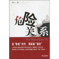 [M]危险关系-9787501446179