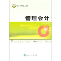 [M]管理会计-9787514121834
