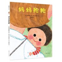 [N]妈妈抱抱(精)-9787542254016