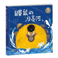 [N]鼹鼠的月亮河(精)/王一梅童书-9787530769980