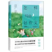 [N]怎样写出好作文-9787570214822