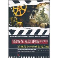 [M]舞踊在光影的旋律中------后现代中外经典影视之魅-9787010100272