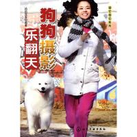 [M]宠它拍它系列/狗狗摄影乐翻天-9787122074324