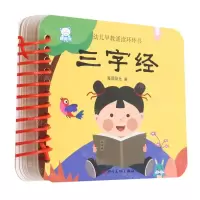 [N]三字经/幼儿早教诵读环环书-9787541098185