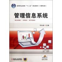 [M]高等职业教育"十二五"规划教材.计算机类:管理信息系统-9787111344759