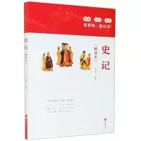 [N]史记(精读本)-9787553807850