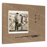 [N]人生连环画(精)-9787530218983