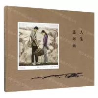 [N]人生连环画(精)-9787530218983