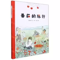 [N]番茄的旅行(精)-9787576005950