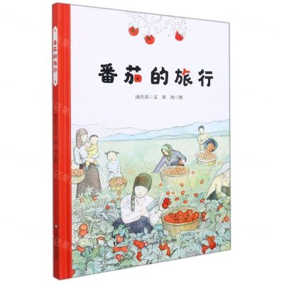 [N]番茄的旅行(精)-9787576005950
