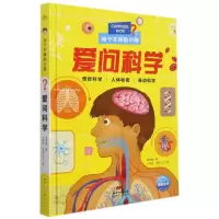 [N]爱问科学(精)/问个不停的小孩-9787558329449