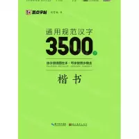 [N]通用规范汉字3500字(楷书)-9787571206123