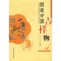 [M]图说中国吉祥物-9787500468615