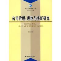 [M]公司治理:理论与实证研究-9787505873148