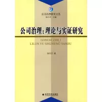 [M]公司治理:理论与实证研究-9787505873148
