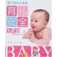 [M]育儿安全课程(新手爸妈必修课)-9787504850720