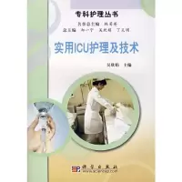 [M]实用ICU护理及技术-9787030212849