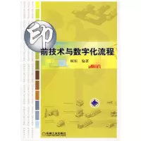 [M]印前技术与数字化流程-9787111233527