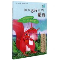 [N]藏在古诗里的童诗(1)-9787548844136