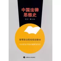 [M]中国法律思想史-9787562033080