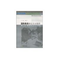 [M]国际商务单证实训教程-9787564118228