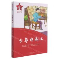 [N]少年印刷工/红小鬼故事会-9787531360056