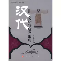 [M]汉代文化特色及形成-9787010072203