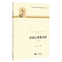 [N]中国古典舞身韵(女班)-9787308225960