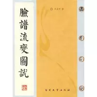 [M]脸谱流变图说-9787310030941