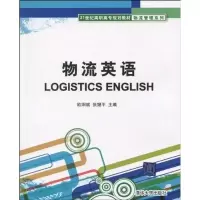[M]物流英语-9787302220961
