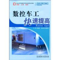 [M]数控车工快速提高-9787564023409