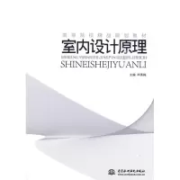 [M]室内设计原理-9787508470092