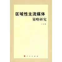 [M]区域性主流媒体策略研究-9787010086866