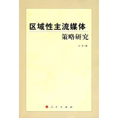 [M]区域性主流媒体策略研究-9787010086866