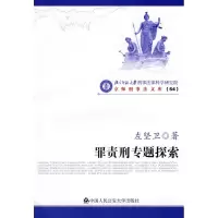 [M]罪责刑专题探索/京师刑事法文库(54)-9787811398793