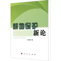 [M]耕地保护新论-9787010078847