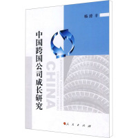 [M]中国跨国公司成长研究-9787010082721