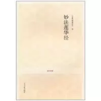 [M]妙法莲华经-9787534833991